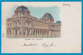 法国1901年【卢浮宫】实寄上色版明信片