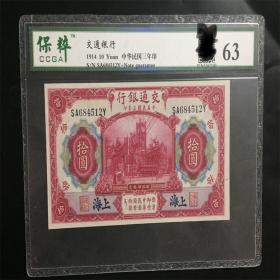 交通银行10元民国3年1914年上海 保粹评级63 包老保真 民国纸币