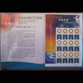 飞向太空 中国航天航空展 纪念邮折