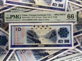 PMG评级66分 1979年中国银行外汇兑换券拾圆 10元外汇券票样