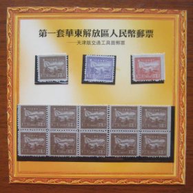 天津版交通工具图邮票 一贴