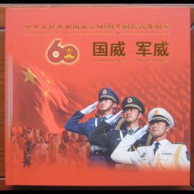中华人民共和国成立六十周年 阅兵 纪念邮册