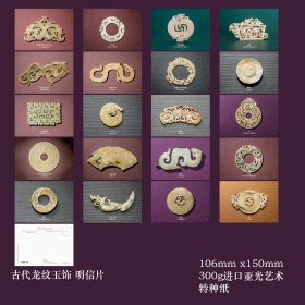 2024年中国古代龙形玉饰明信片20张一套