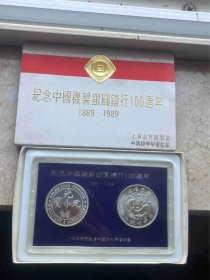 上海造币厂1989年纪念中国机制银圆铸造 广东七钱三分光绪元宝