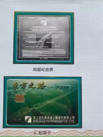 上海印钞厂 1998年浙江沪杭甬高速公路建成周年纪念纯银票证股票