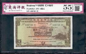 香港上海汇丰银行1973年伍元5元纸币啡妹 ATG爱淘评级币55分