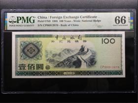 PMG评级66分 1988年中国银行外汇兑换券 外汇券100元 CP06913970