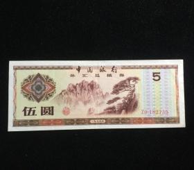 1979年中国外汇兑换券 五元 5元 原票8品 尾735实物拍图纸币真币