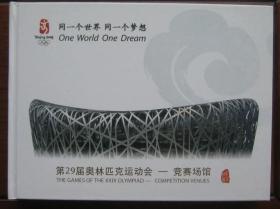 北京奥运会竞赛场馆 纪念邮册