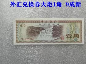 1979年中国外汇兑换券 火炬水印壹角 1角 单张9成新 钱币纸币真币