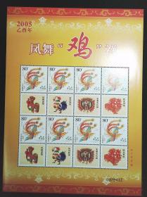 12-21凤舞鸡祥2005个性化邮票小版张 挺版邮寄