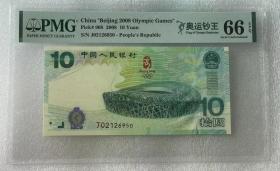 评级币PMG66分 2008年奥运纪念钞10元 全程无47 全新原票纸币真币