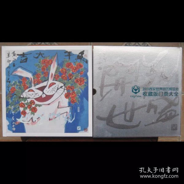 花开盛世 2011年西安 珍藏版门票 世界园艺博览会 纪念册 精美