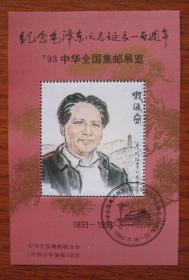 93集邮展览 毛泽东 纪念张
