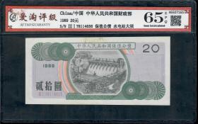 中国财政部1989年贰拾20元保值公债券水电站大坝 ATG爱藏评级65E