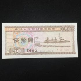 1992年 国库券五十元 50元 全新原票