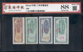 好品广州市粮食局1992年搭膳专用粮票四张套票 ATG爱淘评级币88分