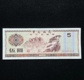 1979年中国外汇兑换券 五元 5元 原票9成新 尾353 实物图纸币保真