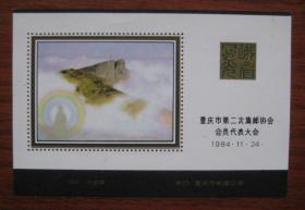 重庆市第二次集邮协会 纪念张