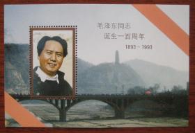 1993年 毛泽东诞生 纪念张