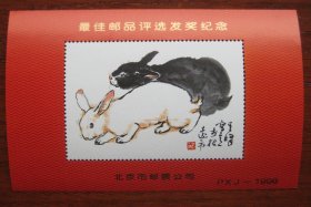1999年 兔 纪念张