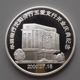 沈阳造币厂 华夏银行沈阳分行3盎司银章