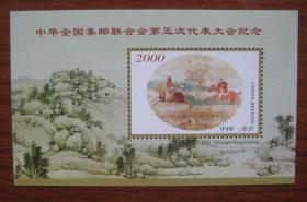 中国集邮联合会第五次代表大会 纪念张