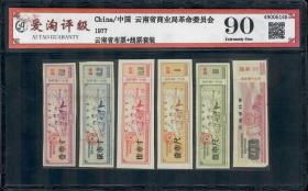 云南省革命委员会布票1977年布票+线票六张套票 ATG爱淘评级90分