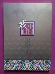 2008年印花税票年册中国戏曲