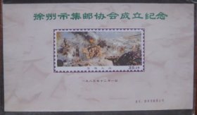 徐州市集邮协会成立 纪念张