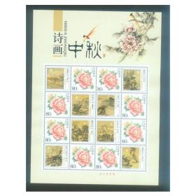 07-22 诗画中秋花鸟个性化邮票0.8元小版张 挺版邮寄