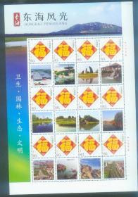 16-27东海风光卫生园林生态文明个性化邮票0.8元小版张 挺版邮寄
