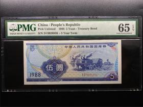 PMG评级65分 1988年中华人民共和国国库券5元 伍圆 号码9826836