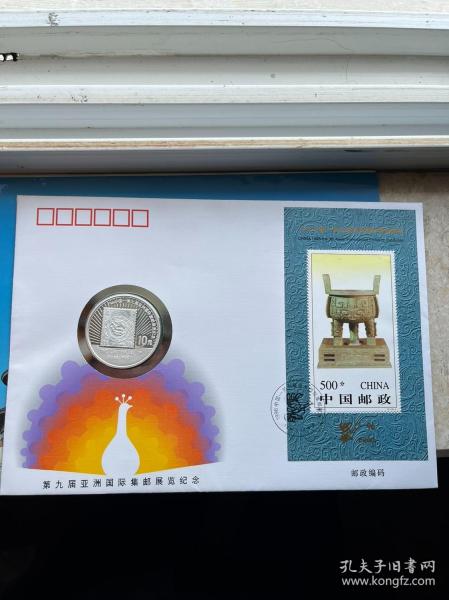 1996年第九届亚洲国际集邮展览银币 亚洲集邮展览邮币封 全套