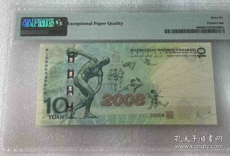 评级币PMG66分 2008年奥运纪念钞10元 全程无47 全新原票纸币真币