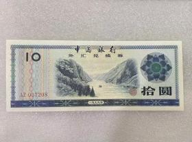 1979年 中国外汇兑换券 十元 10元 实物图