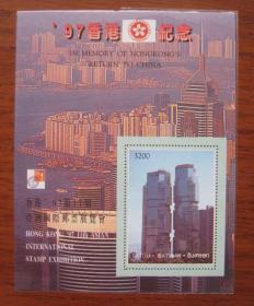 97香港纪念 大楼 小型张