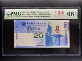 PMG评级66分 2008年香港奥运纪念钞 香港奥运20元 倒置号HK869806