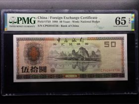 PMG评级65分 1988年中国银行外汇兑换券50元 外汇券