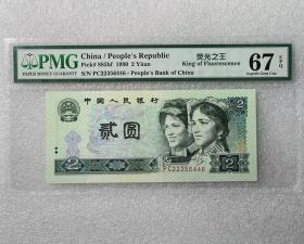 评级币PMG67分 第四套人民币 荧光币绿幽灵二元 2元 902 纸币全新