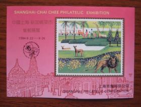 1994年 新加坡集邮展览 纪念张