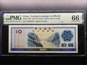 PMG评级66分 1979年中国银行外汇兑换券 外汇券10元