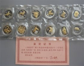 上海造币厂 十二生肖7克银章 局部镀金 无盒子