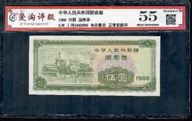 好品中国财政部1986年伍圆5元国库券电化教育 ATG爱淘评级币55分