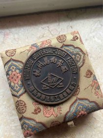 八十年代 杭州万向节厂 六和塔钱塘江大铜章，原盒证 锦缎盒