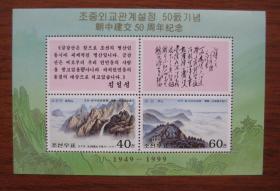 朝鲜邮票 庐山和金刚山 小全张