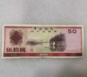 1979年中国外汇兑换券 伍拾圆 50元 原票7品 实物图