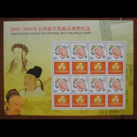 2002-2004 邮票获奖评选纪念 个性化版票 稀少珍品