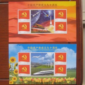 共产党成立90周年 个性化小版 两版