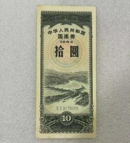 1984年 中华人民共和国国库券 拾圆十元10元 原票85成新